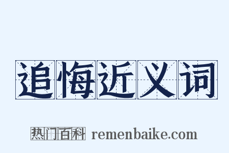 追悔近义词是什么意思的图片
